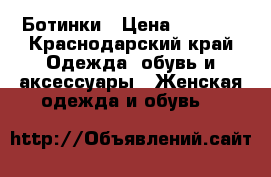 Ботинки › Цена ­ 1 500 - Краснодарский край Одежда, обувь и аксессуары » Женская одежда и обувь   